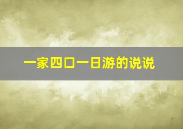 一家四口一日游的说说