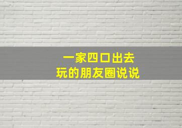 一家四口出去玩的朋友圈说说