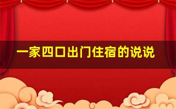 一家四口出门住宿的说说