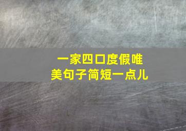 一家四口度假唯美句子简短一点儿