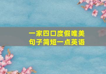 一家四口度假唯美句子简短一点英语