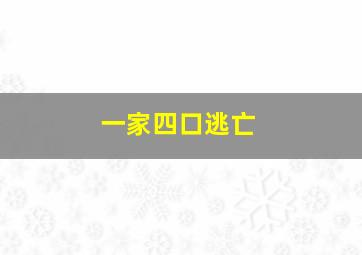 一家四口逃亡