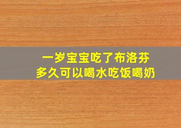 一岁宝宝吃了布洛芬多久可以喝水吃饭喝奶