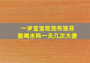 一岁宝宝吃完布洛芬能喝水吗一天几次大便