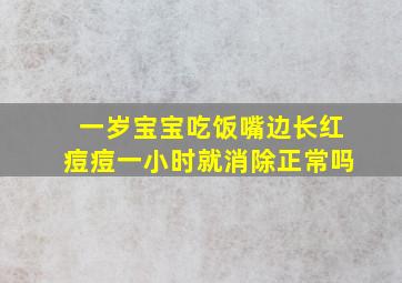 一岁宝宝吃饭嘴边长红痘痘一小时就消除正常吗