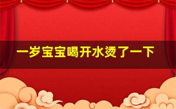 一岁宝宝喝开水烫了一下