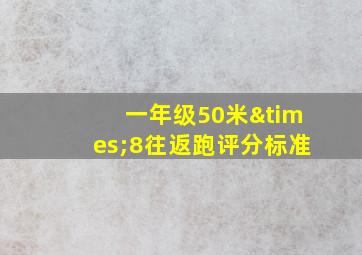 一年级50米×8往返跑评分标准