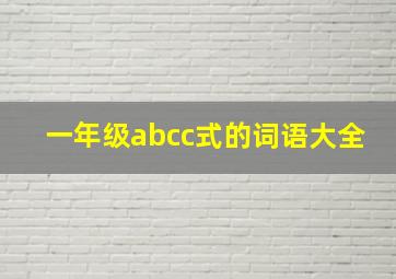 一年级abcc式的词语大全