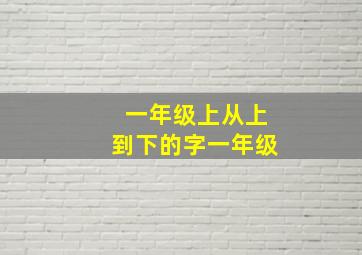 一年级上从上到下的字一年级