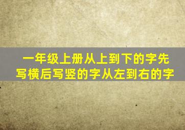 一年级上册从上到下的字先写横后写竖的字从左到右的字