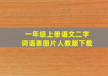 一年级上册语文二字词语表图片人教版下载