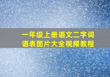 一年级上册语文二字词语表图片大全视频教程