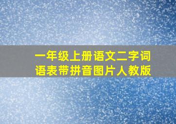 一年级上册语文二字词语表带拼音图片人教版