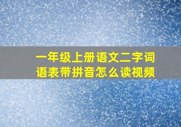 一年级上册语文二字词语表带拼音怎么读视频