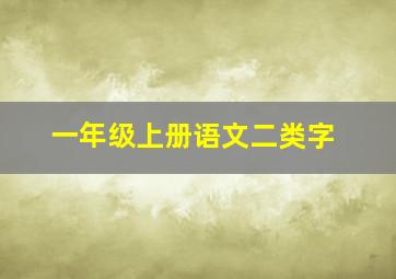 一年级上册语文二类字