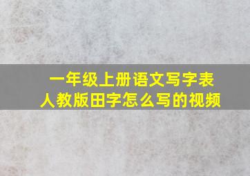 一年级上册语文写字表人教版田字怎么写的视频