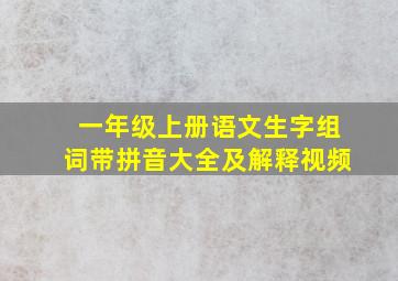 一年级上册语文生字组词带拼音大全及解释视频