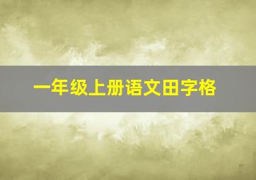 一年级上册语文田字格