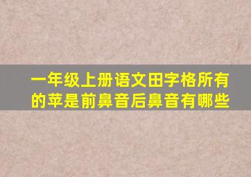 一年级上册语文田字格所有的苹是前鼻音后鼻音有哪些