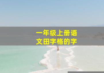 一年级上册语文田字格的字