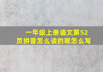 一年级上册语文第52页拼音怎么读的呢怎么写