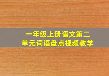 一年级上册语文第二单元词语盘点视频教学