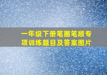 一年级下册笔画笔顺专项训练题目及答案图片