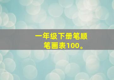 一年级下册笔顺笔画表100。