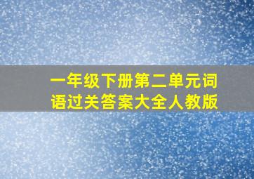 一年级下册第二单元词语过关答案大全人教版