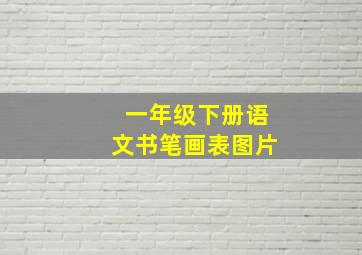 一年级下册语文书笔画表图片