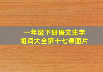 一年级下册语文生字组词大全第十七课图片