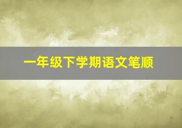 一年级下学期语文笔顺