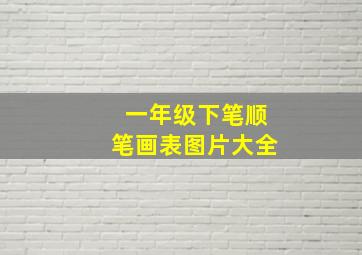 一年级下笔顺笔画表图片大全