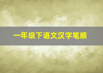 一年级下语文汉字笔顺