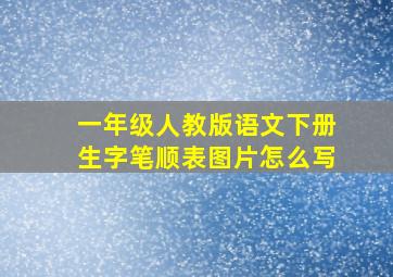 一年级人教版语文下册生字笔顺表图片怎么写