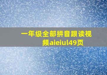 一年级全部拼音跟读视频aieiul49页