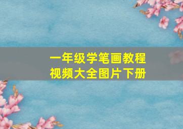 一年级学笔画教程视频大全图片下册