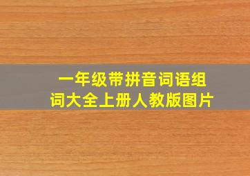 一年级带拼音词语组词大全上册人教版图片