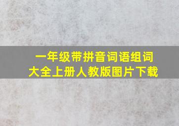 一年级带拼音词语组词大全上册人教版图片下载