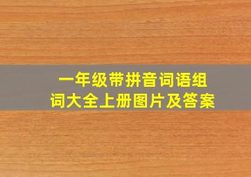 一年级带拼音词语组词大全上册图片及答案