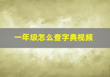 一年级怎么查字典视频