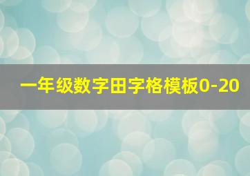 一年级数字田字格模板0-20