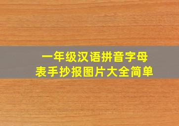 一年级汉语拼音字母表手抄报图片大全简单