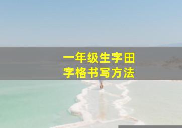 一年级生字田字格书写方法