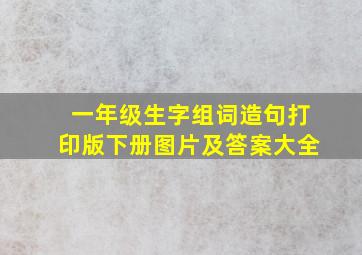 一年级生字组词造句打印版下册图片及答案大全