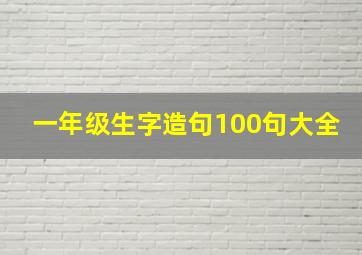 一年级生字造句100句大全