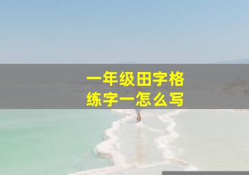 一年级田字格练字一怎么写