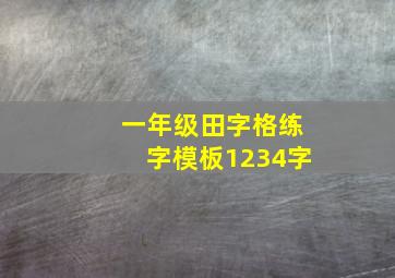 一年级田字格练字模板1234字