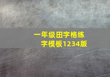 一年级田字格练字模板1234版