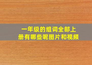 一年级的组词全部上册有哪些呢图片和视频